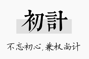 初计名字的寓意及含义