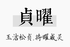 贞曜名字的寓意及含义