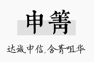 申箐名字的寓意及含义