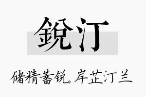 锐汀名字的寓意及含义