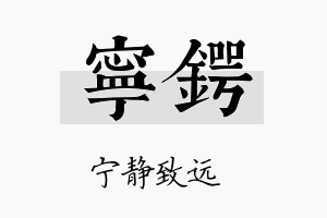 宁锷名字的寓意及含义