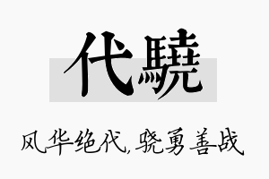 代骁名字的寓意及含义