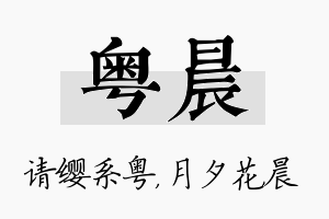 粤晨名字的寓意及含义