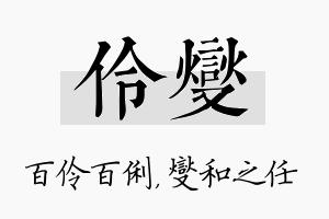 伶燮名字的寓意及含义