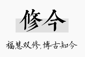 修今名字的寓意及含义