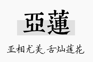 亚莲名字的寓意及含义