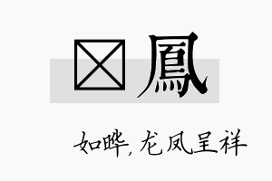 珺凤名字的寓意及含义