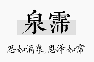 泉霈名字的寓意及含义