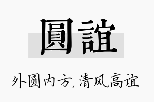 圆谊名字的寓意及含义