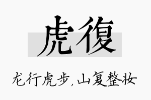 虎复名字的寓意及含义