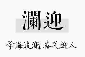 澜迎名字的寓意及含义