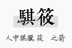 骐筱名字的寓意及含义