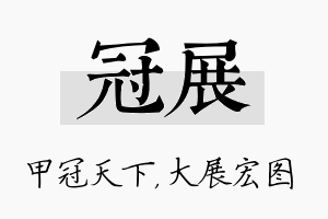 冠展名字的寓意及含义