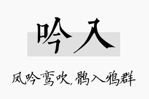 吟入名字的寓意及含义