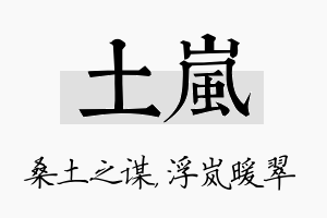 土岚名字的寓意及含义