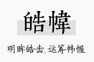 皓帏名字的寓意及含义