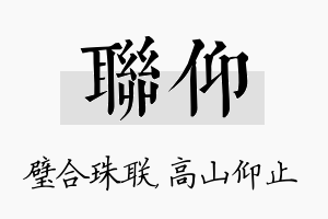 联仰名字的寓意及含义