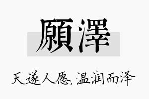 愿泽名字的寓意及含义