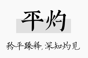 平灼名字的寓意及含义