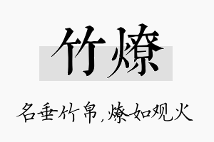 竹燎名字的寓意及含义