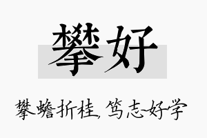 攀好名字的寓意及含义