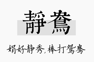 静鸯名字的寓意及含义