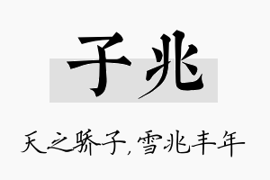 子兆名字的寓意及含义