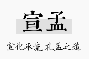 宣孟名字的寓意及含义