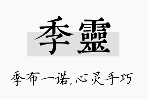 季灵名字的寓意及含义