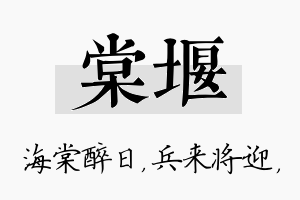 棠堰名字的寓意及含义