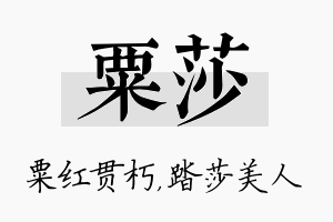 粟莎名字的寓意及含义