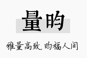 量昀名字的寓意及含义