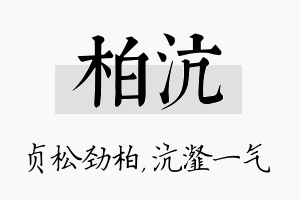 柏沆名字的寓意及含义