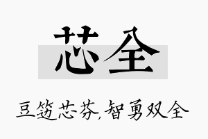 芯全名字的寓意及含义