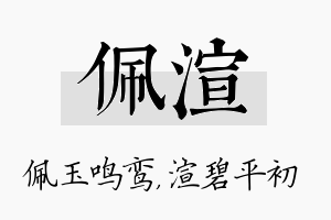 佩渲名字的寓意及含义