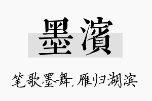 墨滨名字的寓意及含义