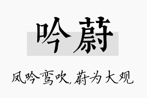 吟蔚名字的寓意及含义