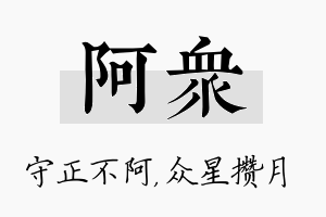 阿众名字的寓意及含义