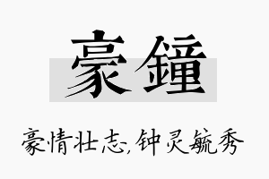 豪钟名字的寓意及含义