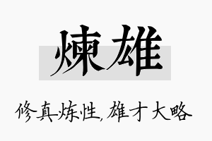 炼雄名字的寓意及含义