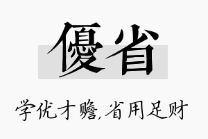 优省名字的寓意及含义