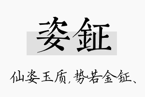 姿钲名字的寓意及含义