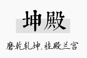 坤殿名字的寓意及含义