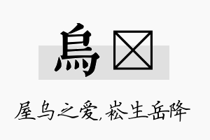 乌崧名字的寓意及含义