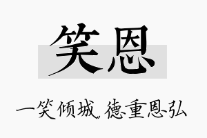 笑恩名字的寓意及含义