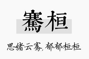 骞桓名字的寓意及含义