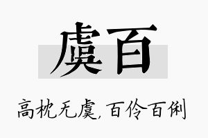 虞百名字的寓意及含义