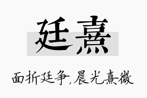 廷熹名字的寓意及含义