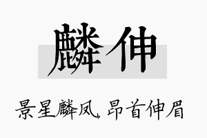 麟伸名字的寓意及含义