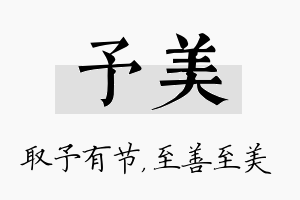 予美名字的寓意及含义